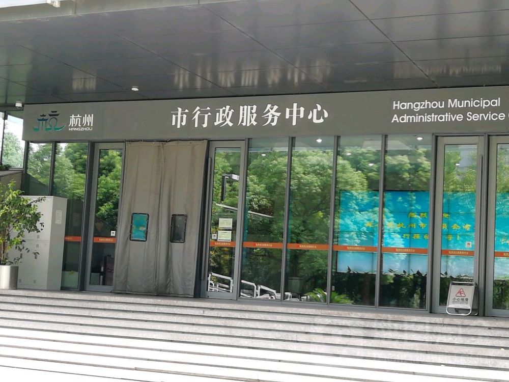 杭州市行政服务中心
